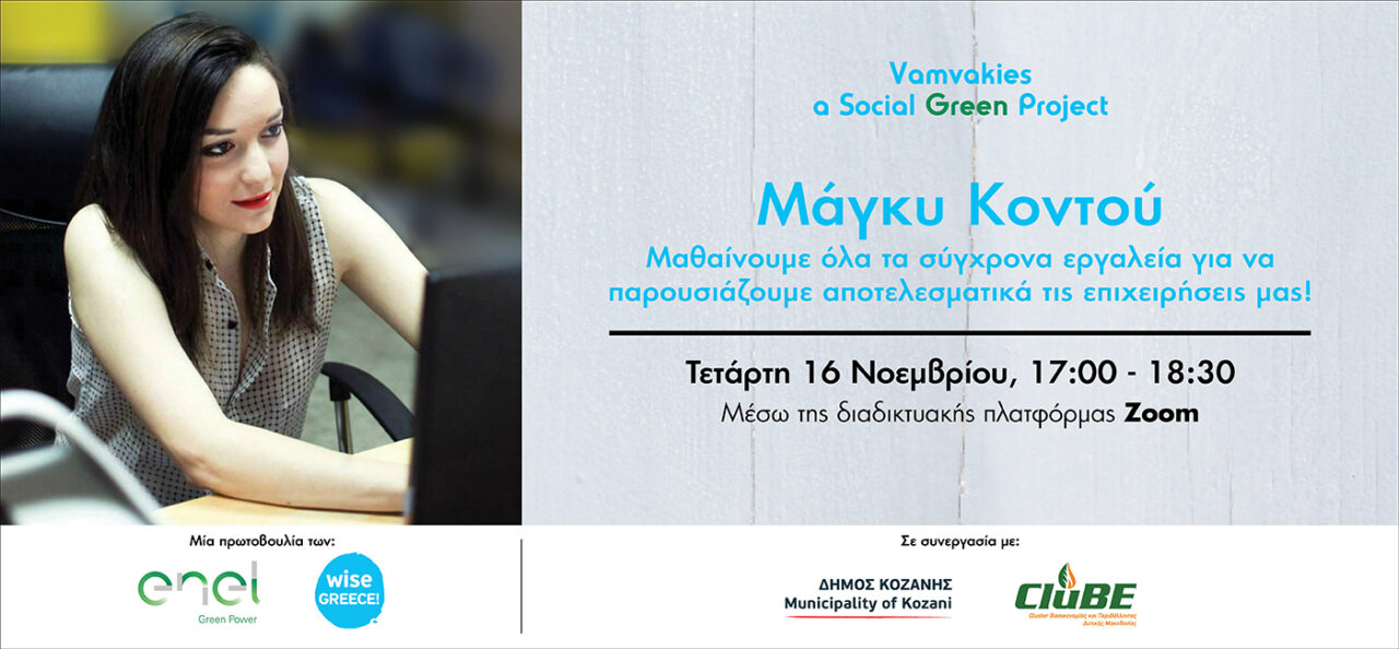 Εκπαιδευτικό Σεμινάριο με τίτλο “Αποτελεσματική Παρουσίαση της Επιχείρησής μου” – Vamvakies a Social Green Project