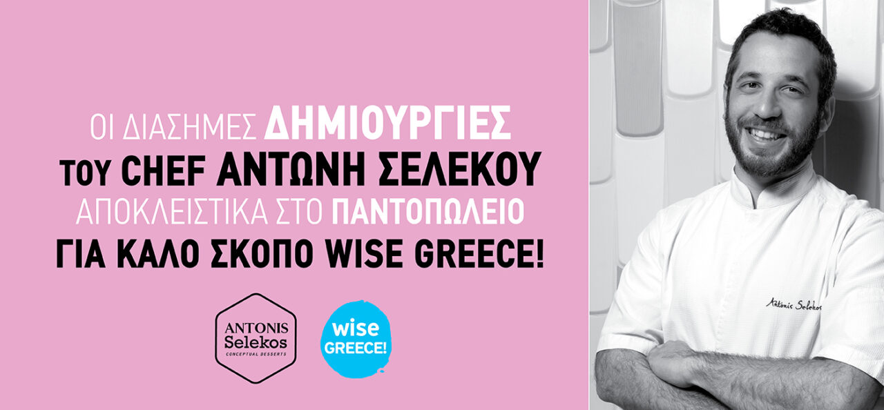 Το Παντοπωλείο για καλό σκοπό Wise Greece, υποδέχεται τις  δημιουργίες του Chef Αντώνη Σελέκου!