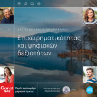 «Παρέα προχωράμε μπροστά»